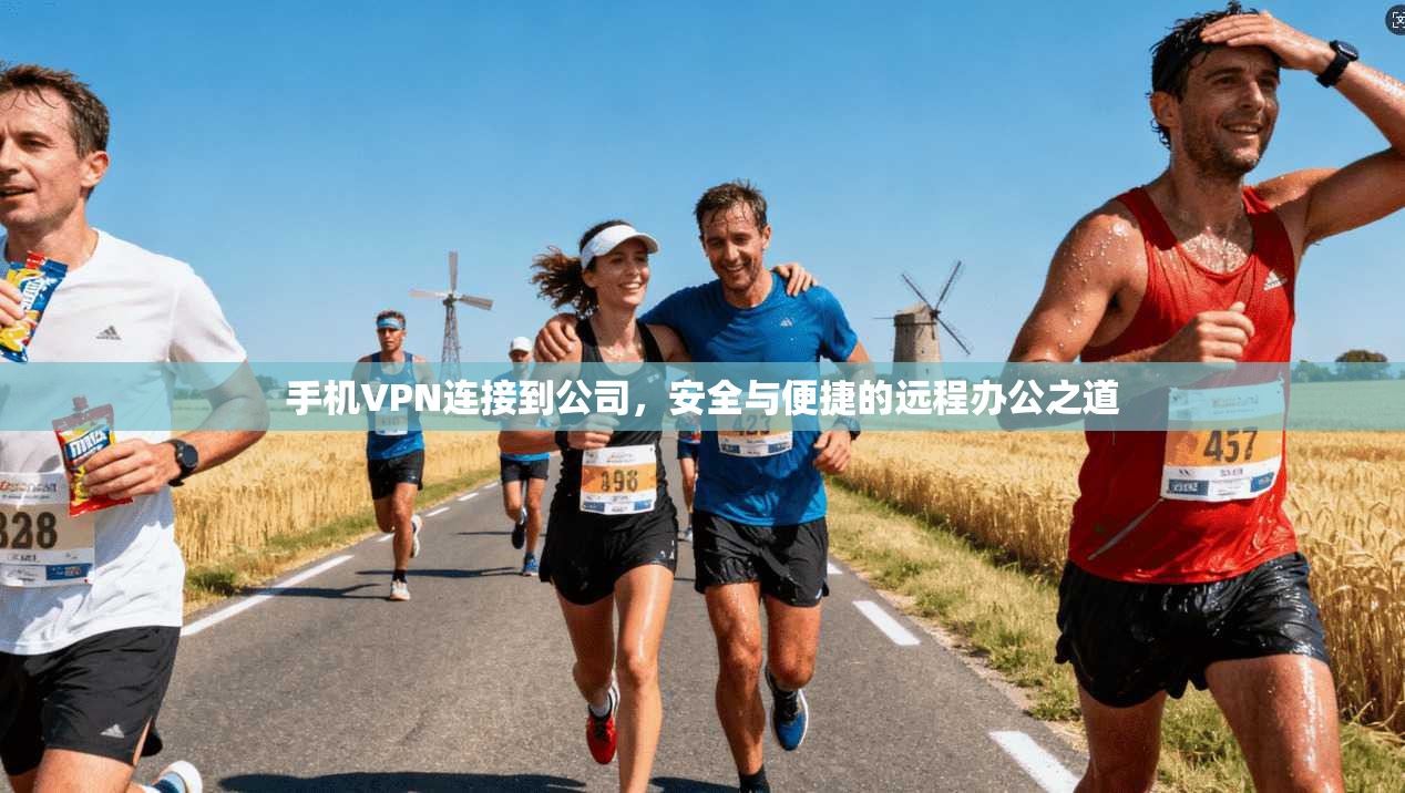 手机VPN连接到公司,安全与便捷的远程办公之道 手机VPN连接到公司,安全与便捷的远程办公之道