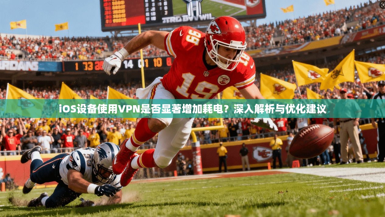 iOS设备使用VPN是否显著增加耗电?深入解析与优化建议 iOS设备使用VPN是否显著增加耗电?深入解析与优化建议
