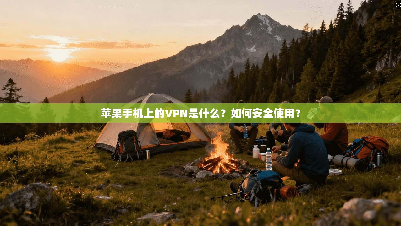 苹果手机上的VPN是什么？如何安全使用？