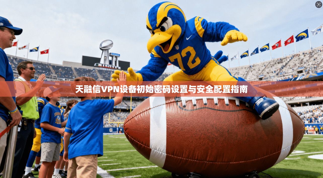 天融信VPN设备初始密码设置与安全配置指南
