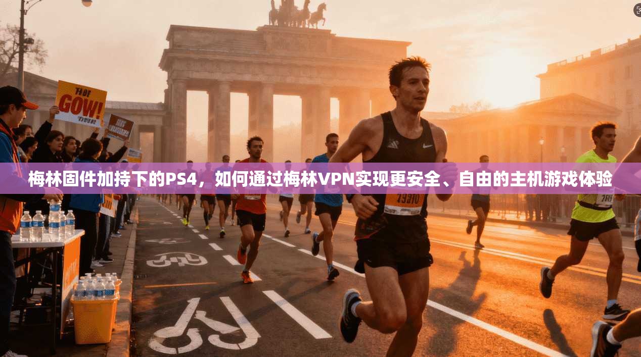 梅林固件加持下的PS4，如何通过梅林VPN实现更安全、自由的主机游戏体验