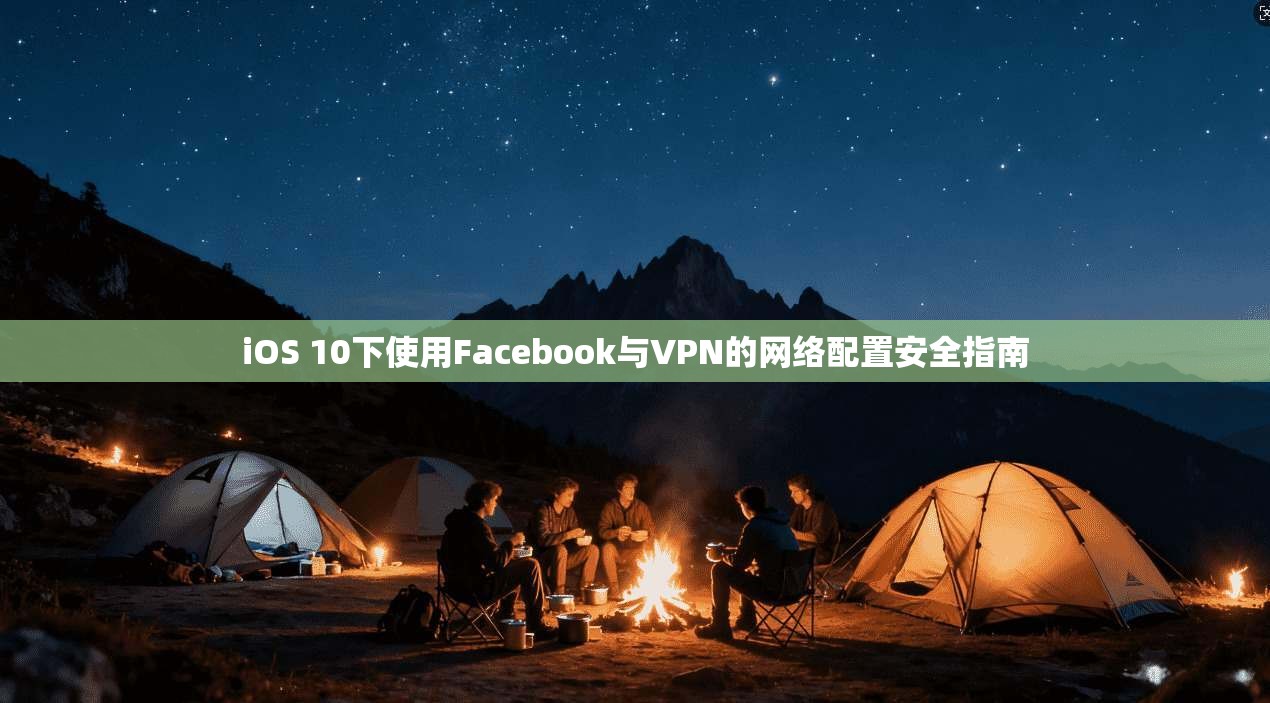 iOS 10下使用Facebook与VPN的网络配置安全指南
