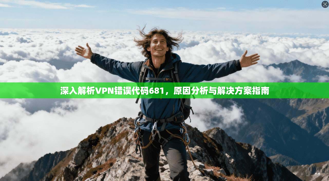 深入解析VPN错误代码681，原因分析与解决方案指南