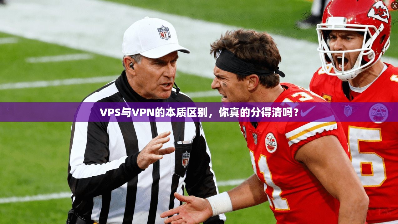 VPS与VPN的本质区别，你真的分得清吗？