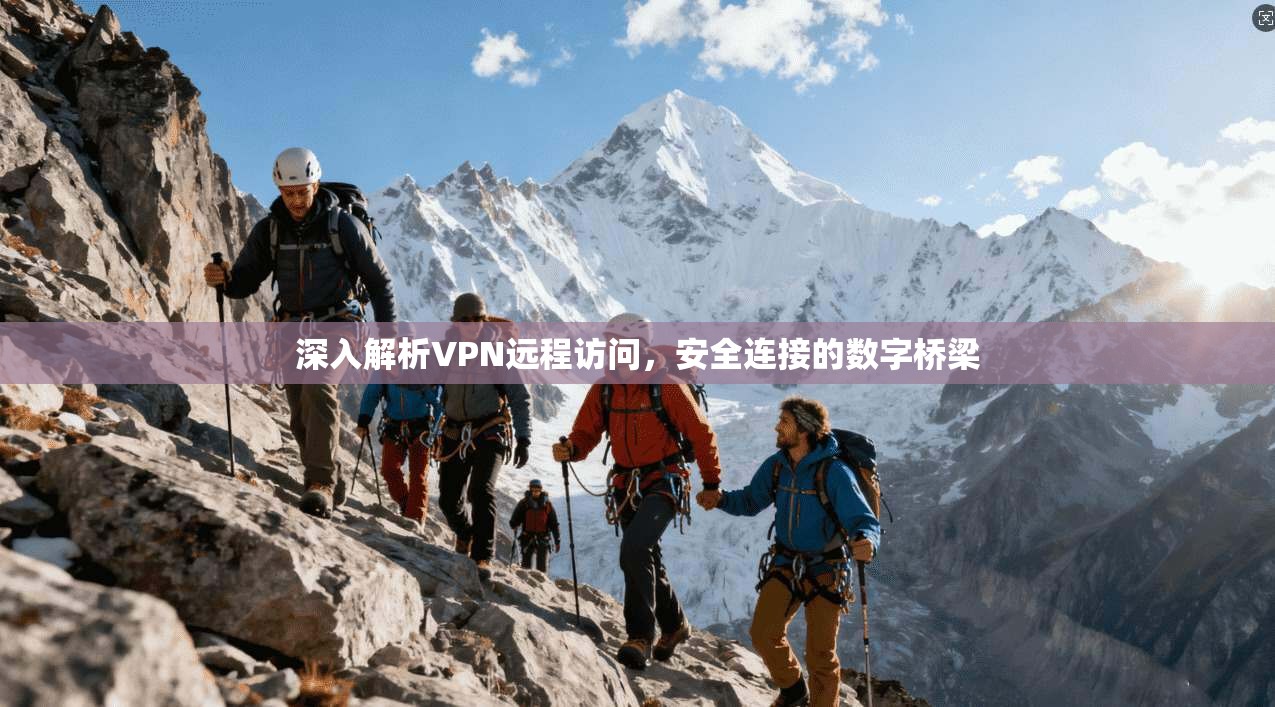 深入解析VPN远程访问，安全连接的数字桥梁