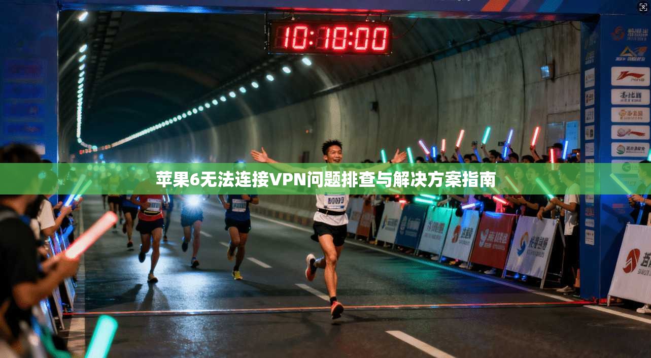 苹果6无法连接VPN问题排查与解决方案指南