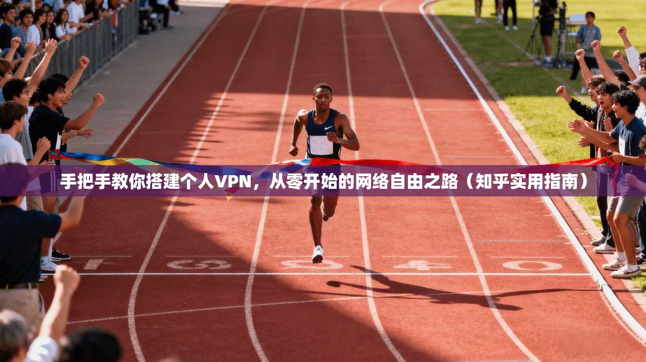 手把手教你搭建个人VPN，从零开始的网络自由之路（知乎实用指南）