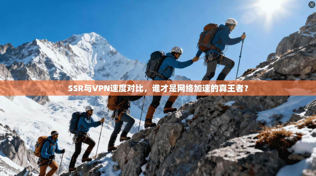 SSR与VPN速度对比，谁才是网络加速的真王者？
