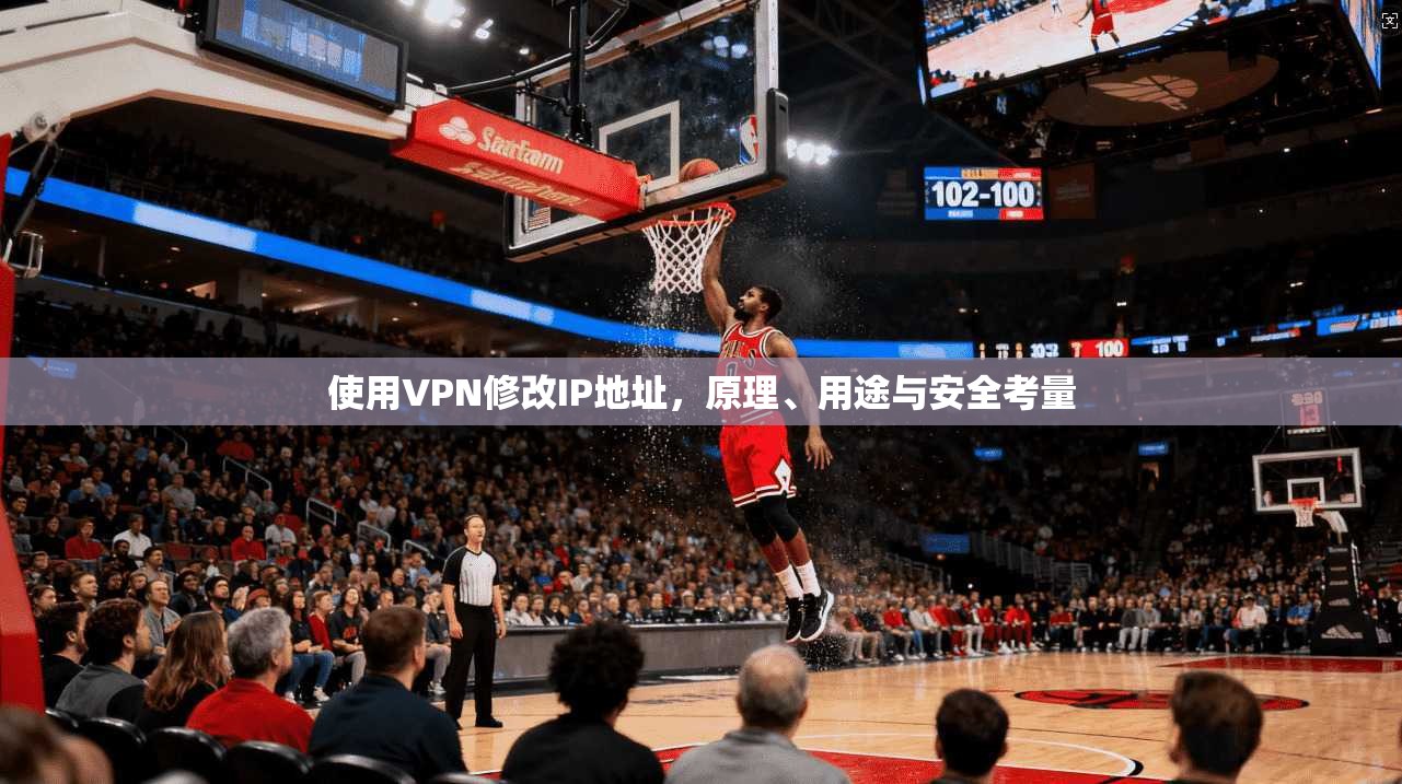 使用VPN修改IP地址，原理、用途与安全考量