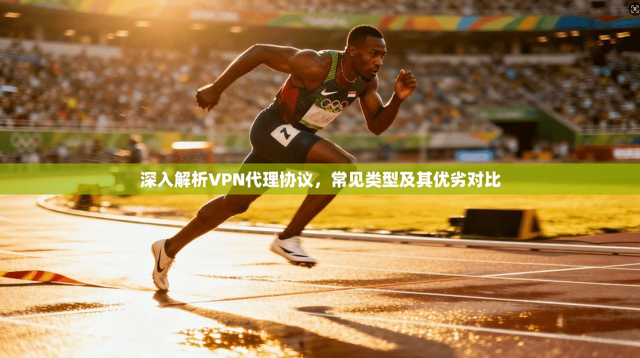 深入解析VPN代理协议，常见类型及其优劣对比