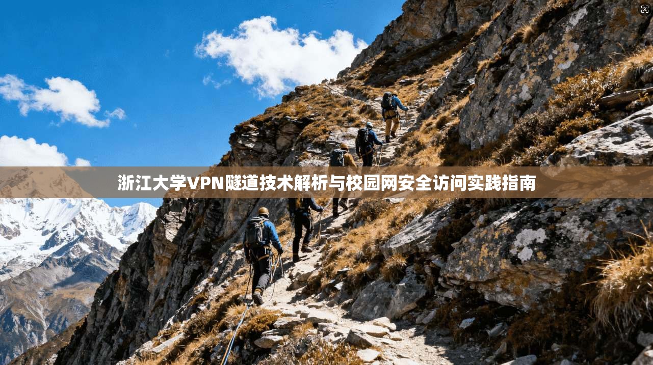 浙江大学VPN隧道技术解析与校园网安全访问实践指南