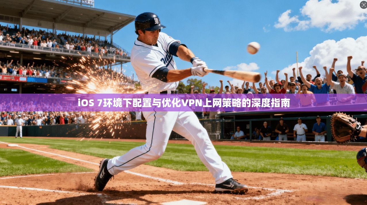 iOS 7环境下配置与优化VPN上网策略的深度指南