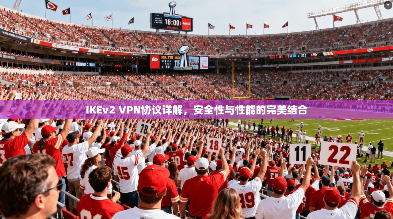 IKEv2 VPN协议详解，安全性与性能的完美结合