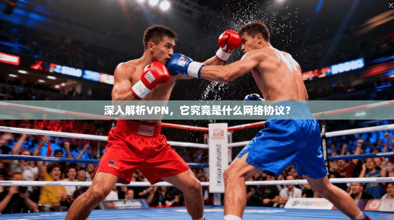 深入解析VPN，它究竟是什么网络协议？
