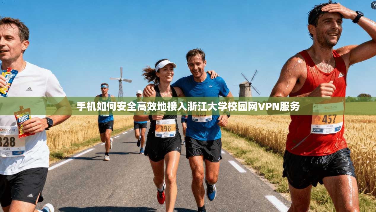 手机如何安全高效地接入浙江大学校园网VPN服务 手机如何安全高效地接入浙江大学校园网VPN服务
