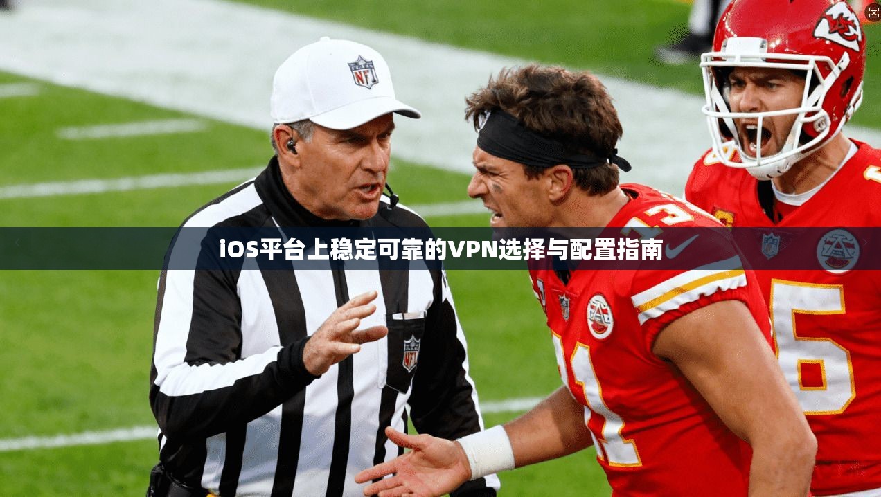 iOS平台上稳定可靠的VPN选择与配置指南