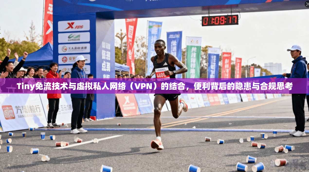 Tiny免流技术与虚拟私人网络（VPN）的结合，便利背后的隐患与合规思考