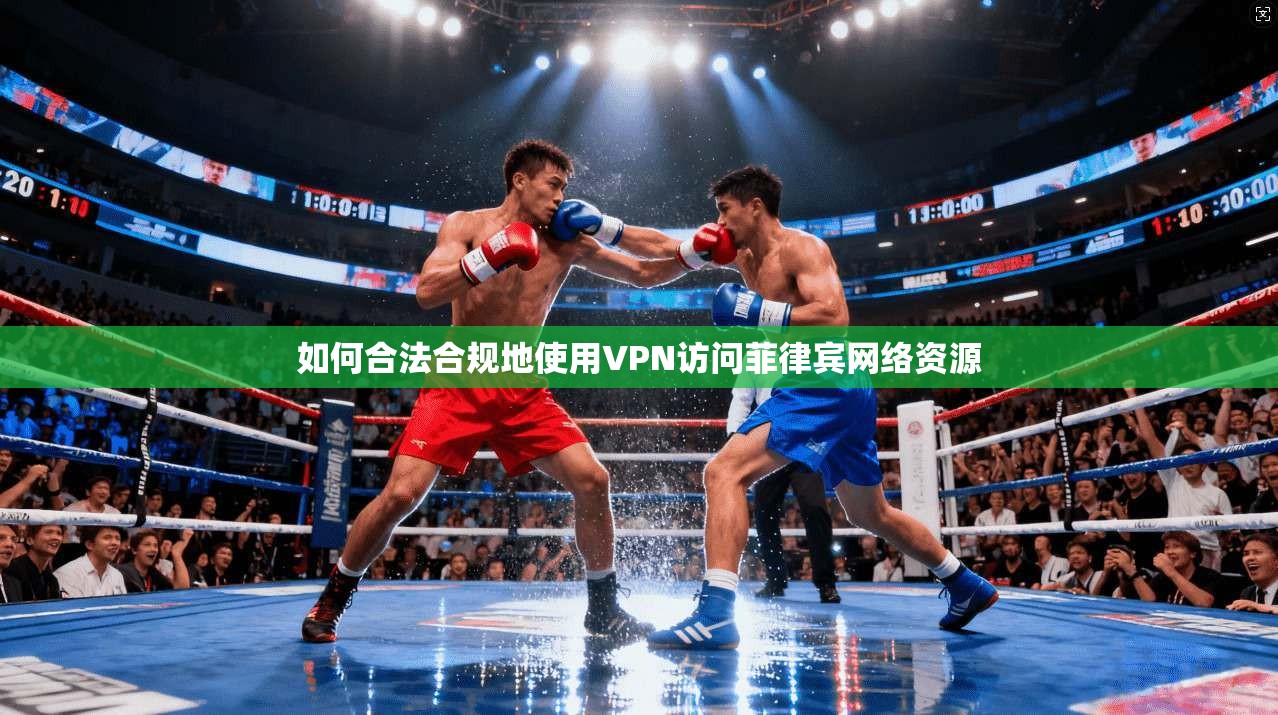 如何合法合规地使用VPN访问菲律宾网络资源 如何合法合规地使用VPN访问菲律宾网络资源