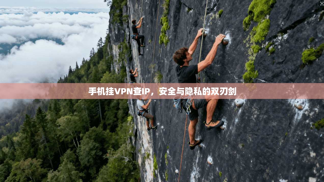 手机挂VPN查IP,安全与隐私的双刃剑 手机挂VPN查IP,安全与隐私的双刃剑
