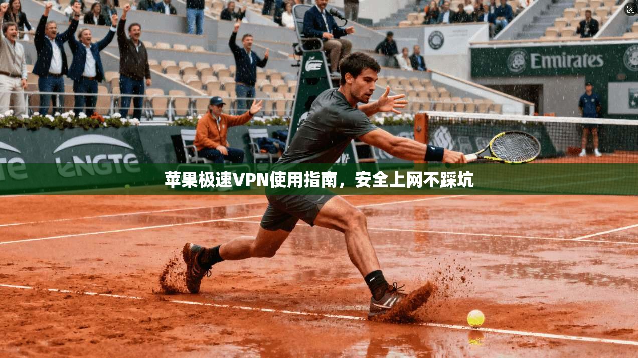 苹果极速VPN使用指南,安全上网不踩坑 苹果极速VPN使用指南,安全上网不踩坑