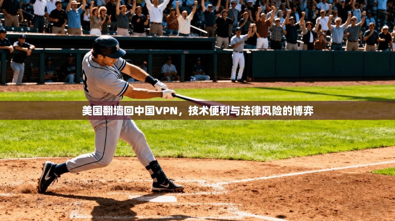美国翻墙回中国VPN,技术便利与法律风险的博弈 美国翻墙回中国VPN,技术便利与法律风险的博弈