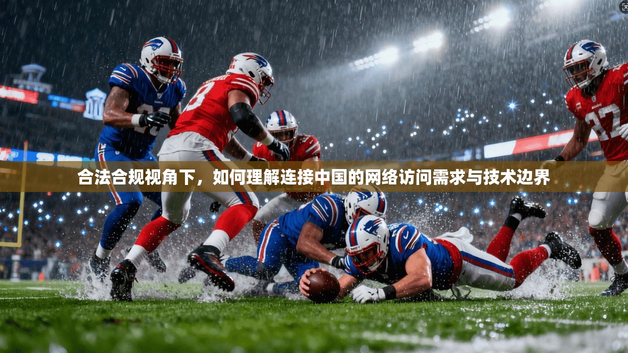 合法合规视角下,如何理解连接中国的网络访问需求与技术边界 合法合规视角下,如何理解连接中国的网络访问需求与技术边界