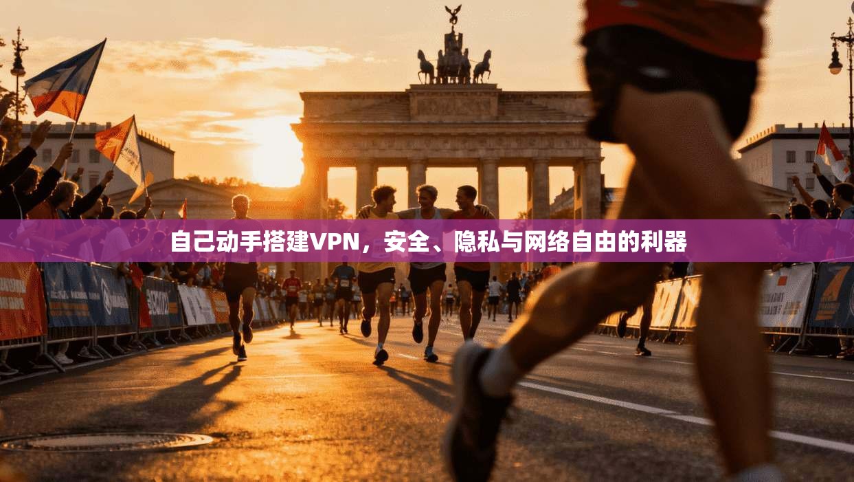 自己动手搭建VPN，安全、隐私与网络自由的利器