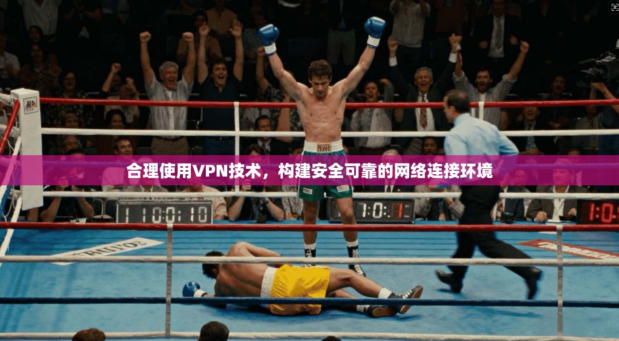 合理使用VPN技术，构建安全可靠的网络连接环境