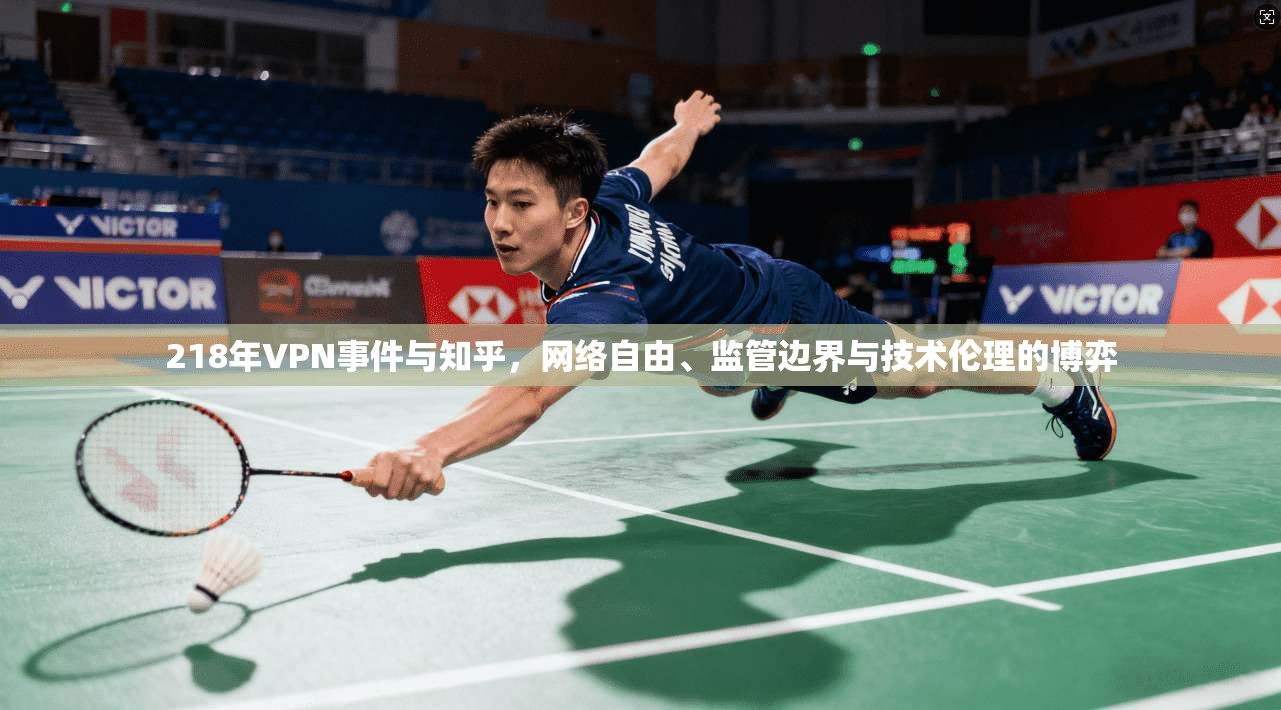 218年VPN事件与知乎，网络自由、监管边界与技术伦理的博弈