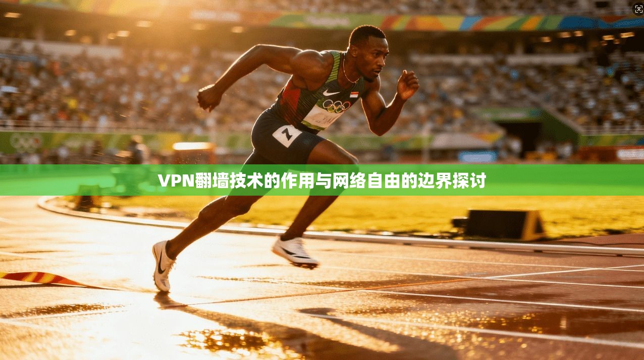 VPN翻墙技术的作用与网络自由的边界探讨