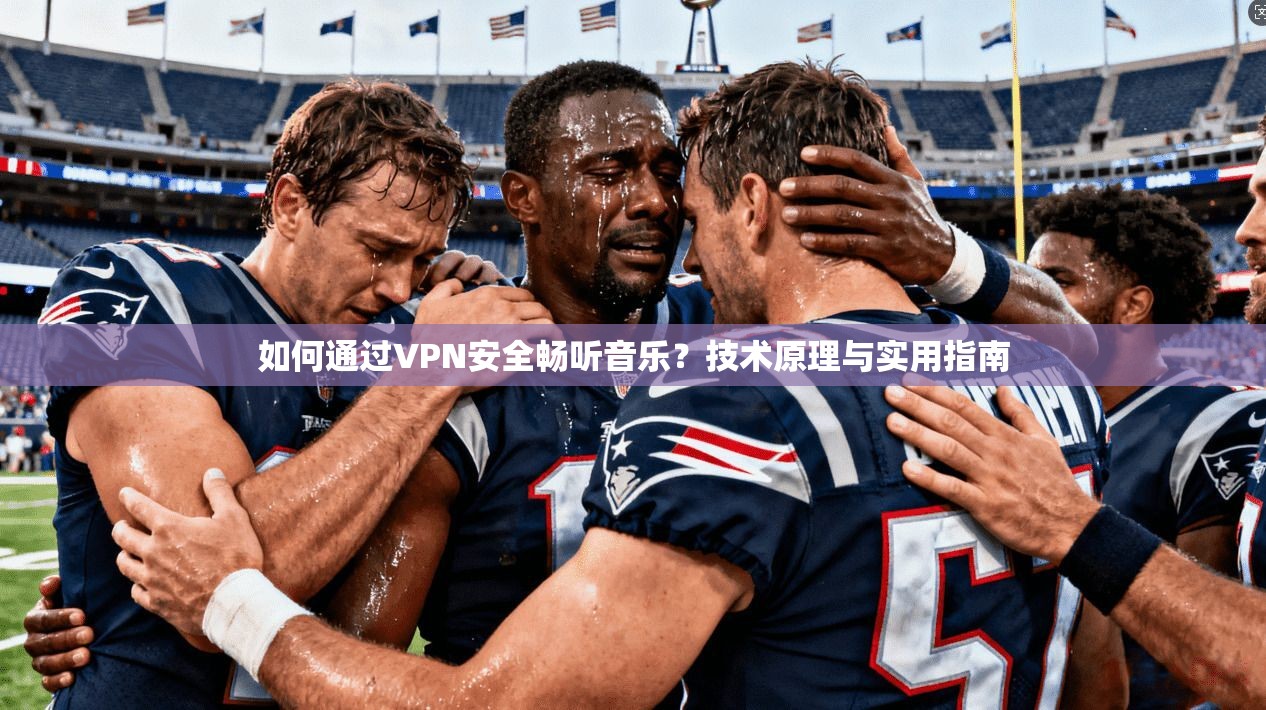 如何通过VPN安全畅听音乐?技术原理与实用指南 如何通过VPN安全畅听音乐?技术原理与实用指南