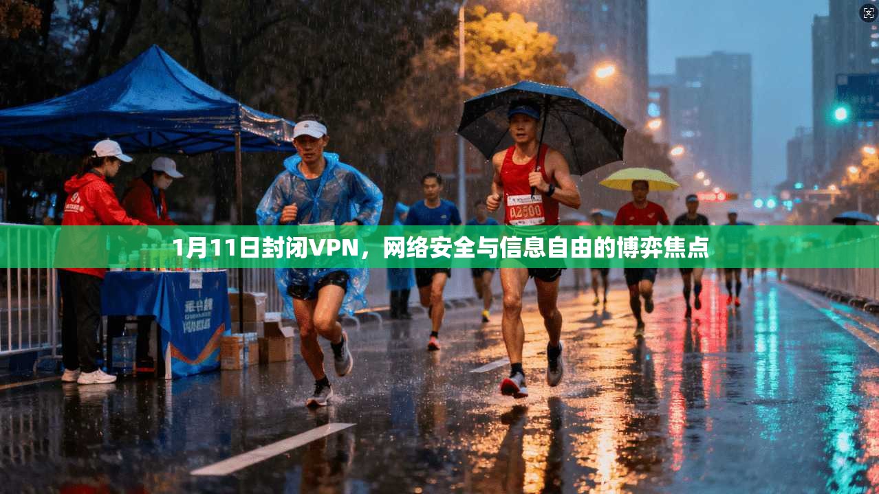 1月11日封闭VPN，网络安全与信息自由的博弈焦点