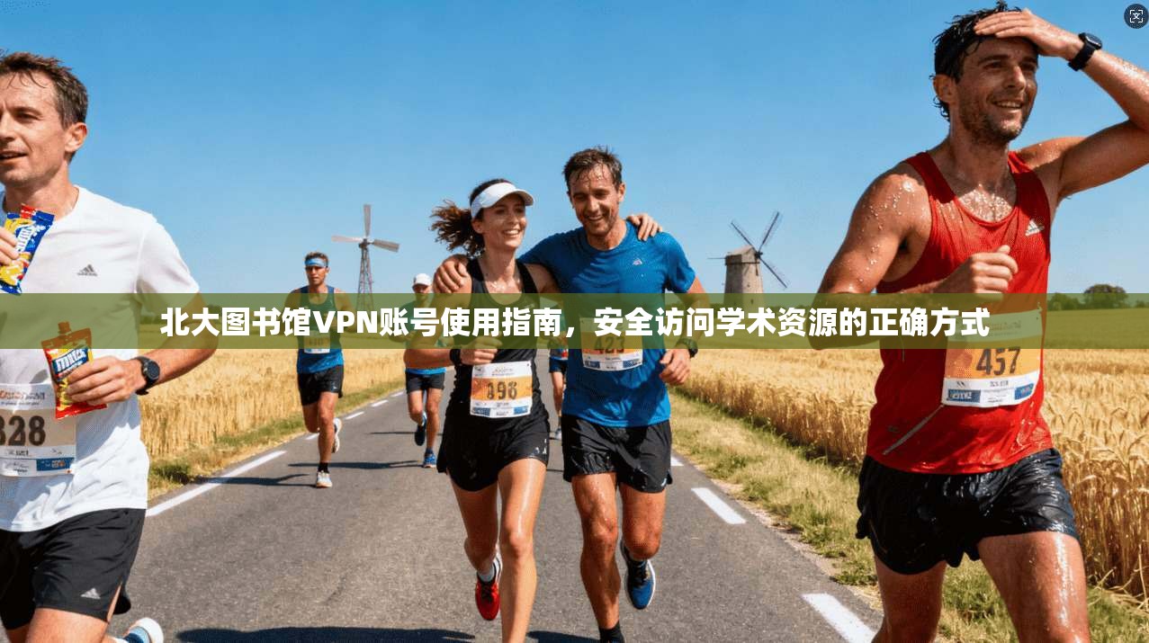 北大图书馆VPN账号使用指南，安全访问学术资源的正确方式