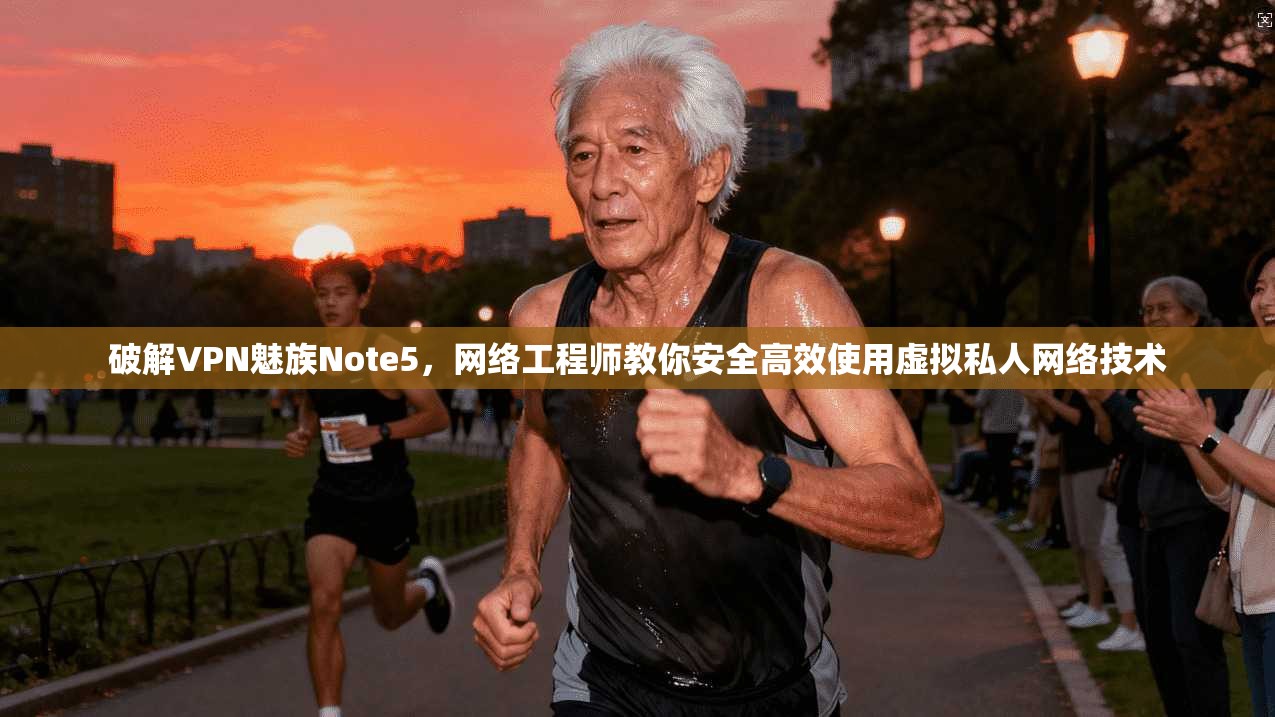 破解VPN魅族Note5,网络工程师教你安全高效使用虚拟私人网络技术 破解VPN魅族Note5,网络工程师教你安全高效使用虚拟私人网络技术