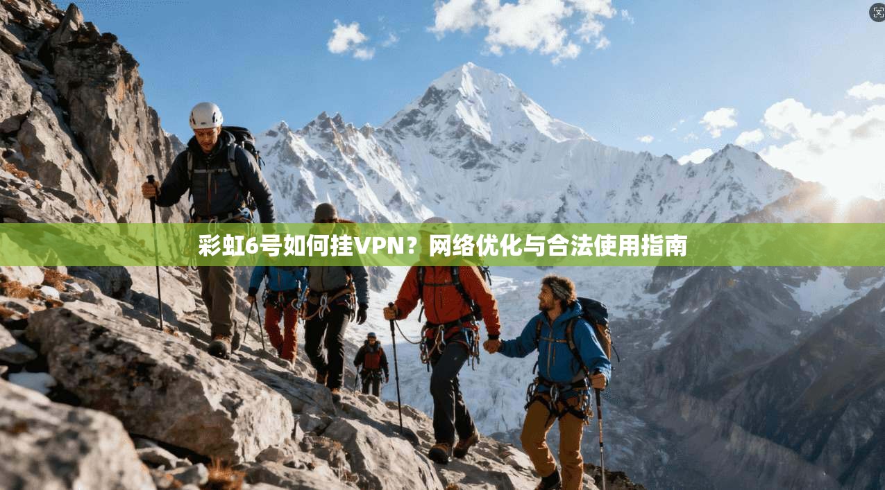 彩虹6号如何挂VPN?网络优化与合法使用指南 彩虹6号如何挂VPN?网络优化与合法使用指南