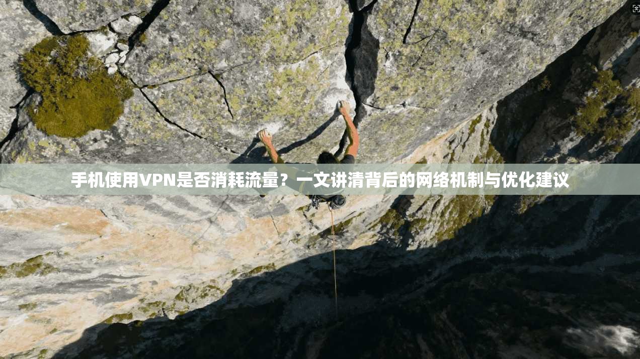 手机使用VPN是否消耗流量?一文讲清背后的网络机制与优化建议 手机使用VPN是否消耗流量?一文讲清背后的网络机制与优化建议