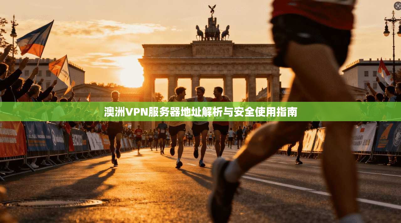 澳洲VPN服务器地址解析与安全使用指南