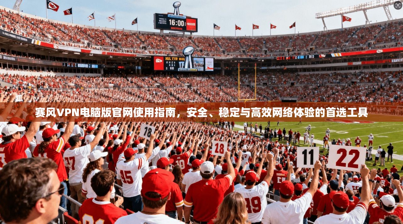 赛风VPN电脑版官网使用指南,安全、稳定与高效网络体验的首选工具 赛风VPN电脑版官网使用指南,安全、稳定与高效网络体验的首选工具