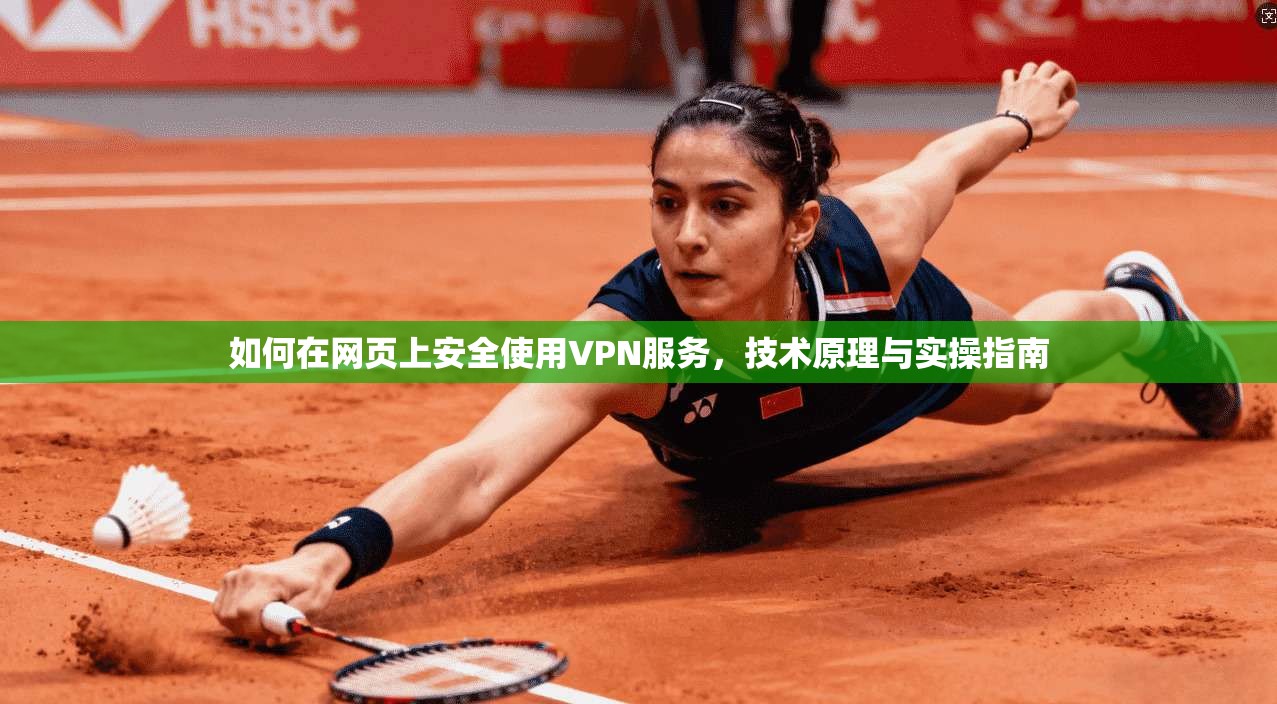 如何在网页上安全使用VPN服务,技术原理与实操指南 如何在网页上安全使用VPN服务,技术原理与实操指南