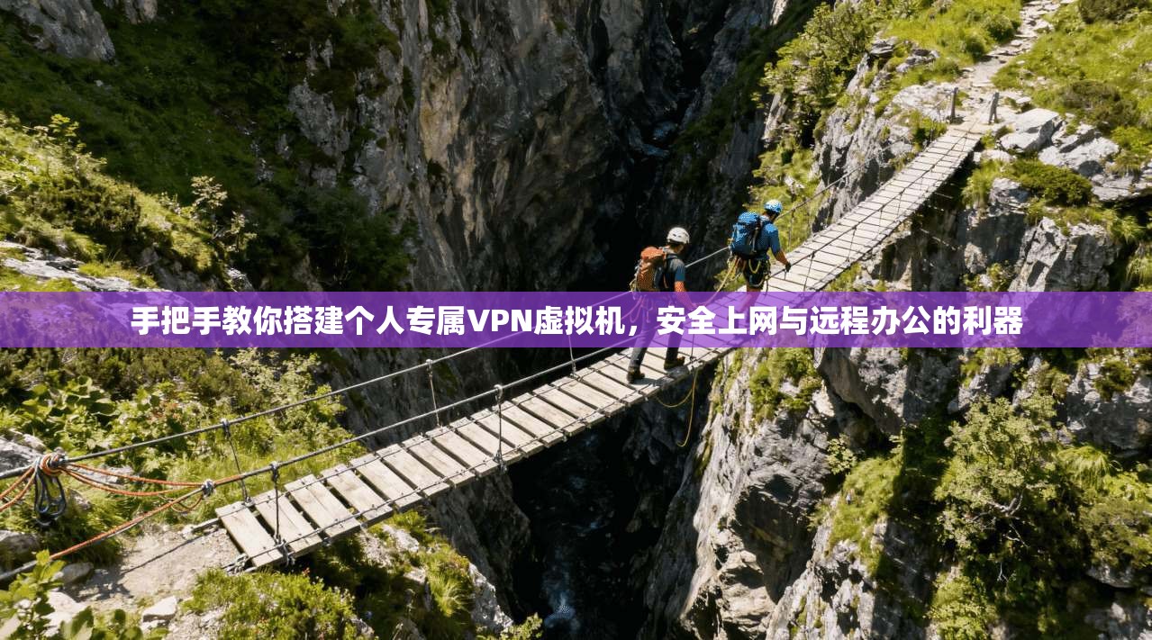 手把手教你搭建个人专属VPN虚拟机，安全上网与远程办公的利器