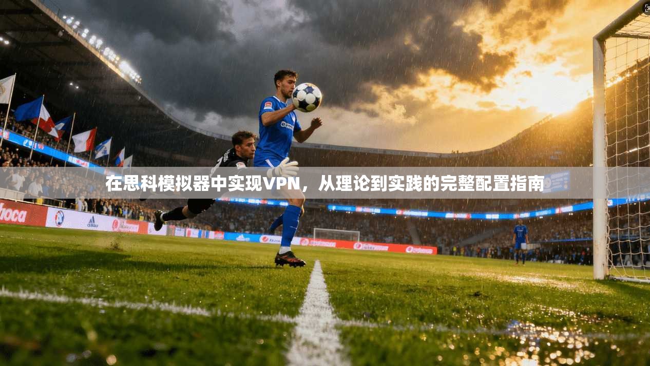在思科模拟器中实现VPN,从理论到实践的完整配置指南 在思科模拟器中实现VPN,从理论到实践的完整配置指南