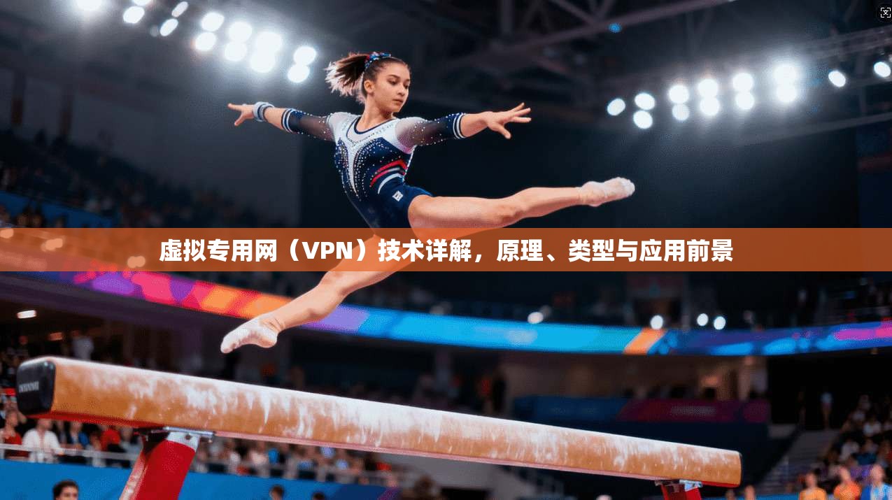 虚拟专用网（VPN）技术详解，原理、类型与应用前景