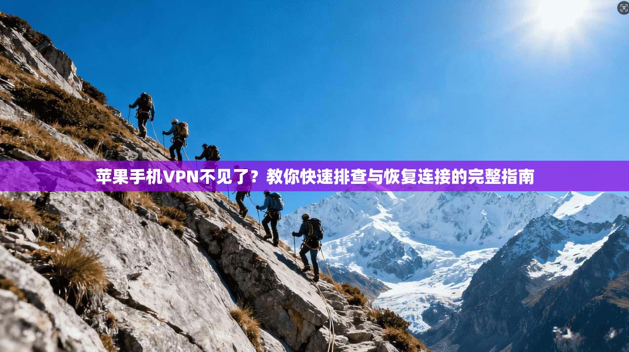 苹果手机VPN不见了?教你快速排查与恢复连接的完整指南 苹果手机VPN不见了?教你快速排查与恢复连接的完整指南