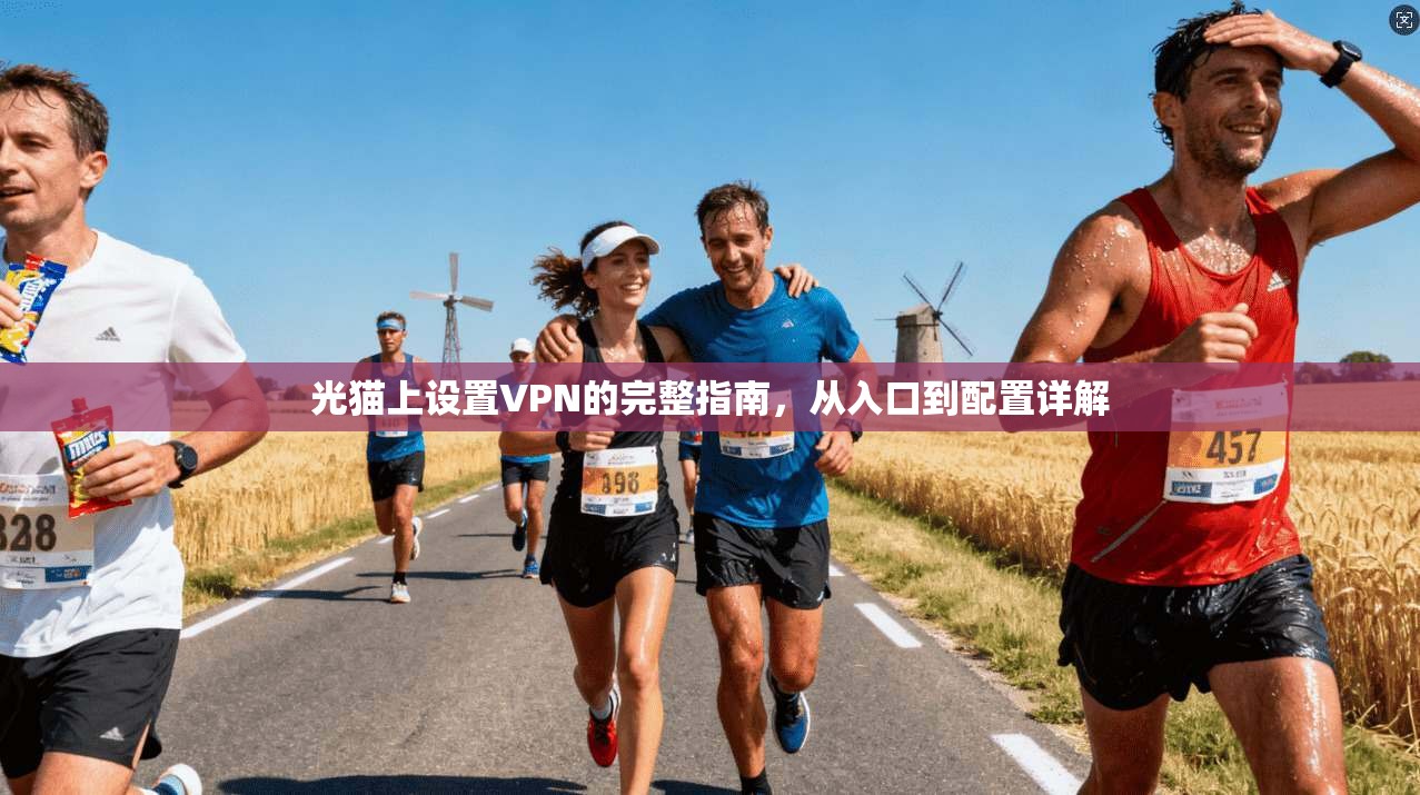 光猫上设置VPN的完整指南,从入口到配置详解 光猫上设置VPN的完整指南,从入口到配置详解