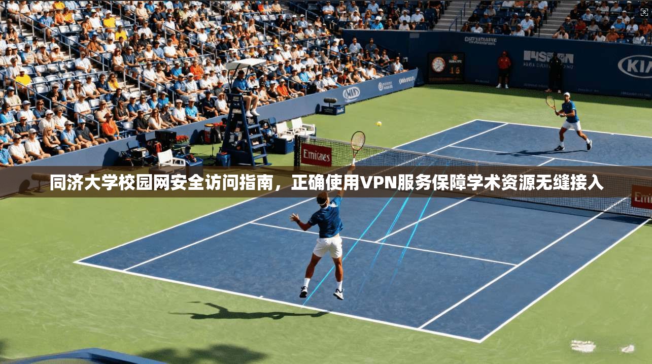 同济大学校园网安全访问指南,正确使用VPN服务保障学术资源无缝接入 同济大学校园网安全访问指南,正确使用VPN服务保障学术资源无缝接入