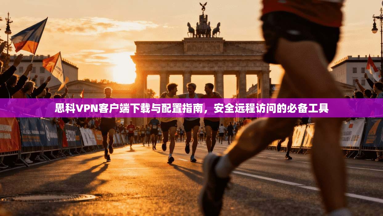 思科VPN客户端下载与配置指南,安全远程访问的必备工具 思科VPN客户端下载与配置指南,安全远程访问的必备工具