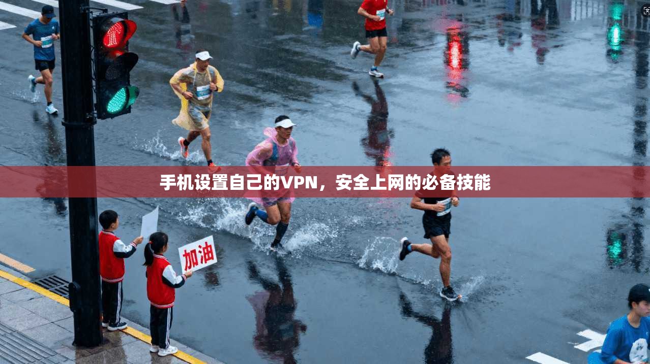 手机设置自己的VPN,安全上网的必备技能 手机设置自己的VPN,安全上网的必备技能