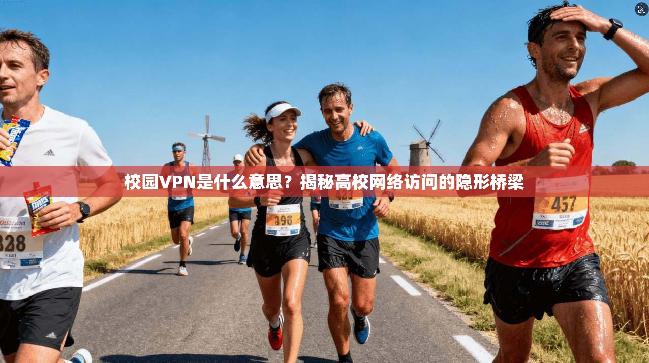 校园VPN是什么意思?揭秘高校网络访问的隐形桥梁 校园VPN是什么意思?揭秘高校网络访问的隐形桥梁