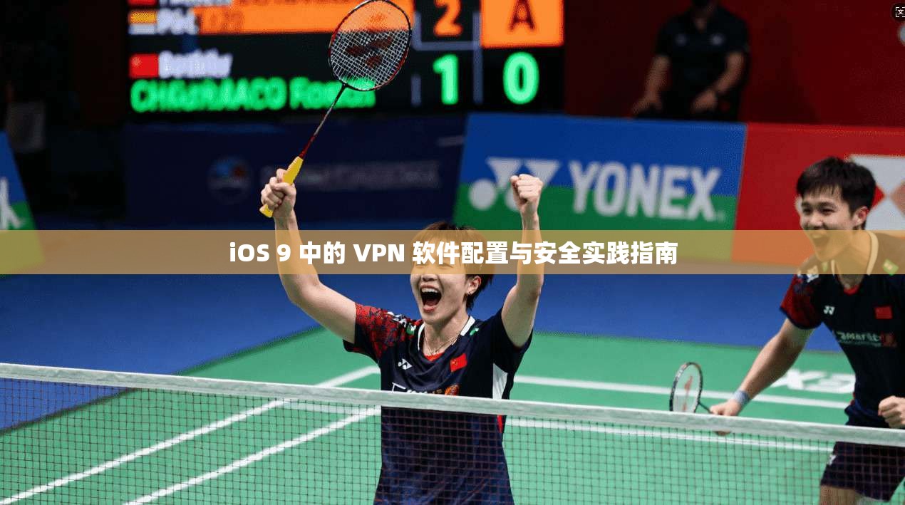 iOS 9 中的 VPN 软件配置与安全实践指南 iOS 9 中的 VPN 软件配置与安全实践指南
