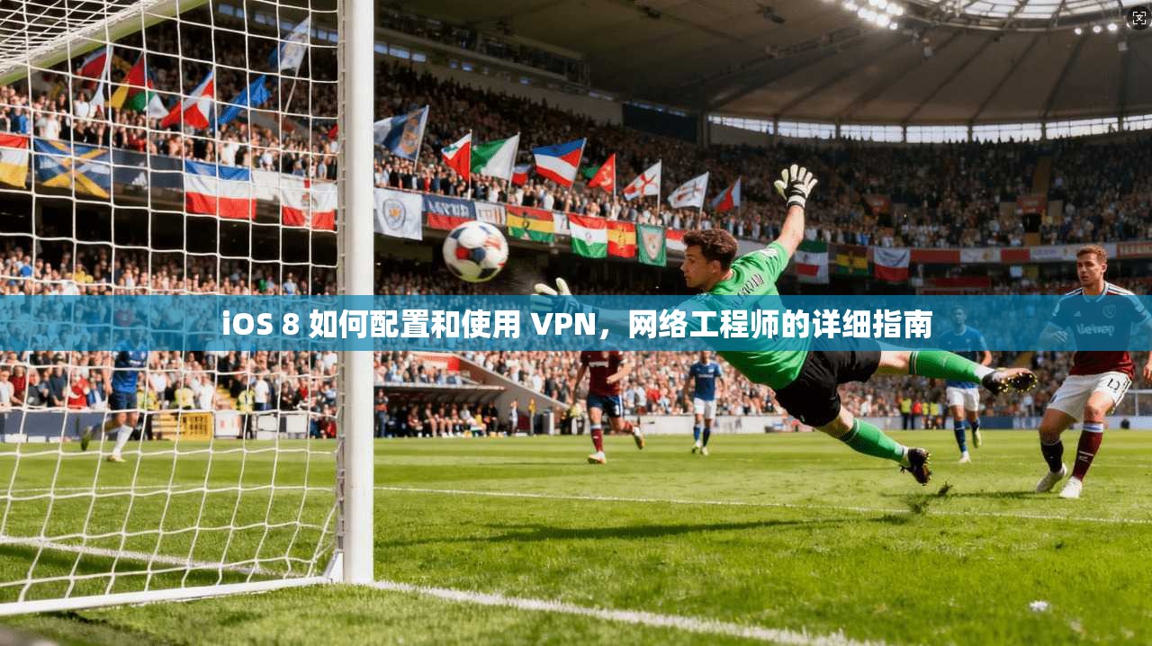 iOS 8 如何配置和使用 VPN,网络工程师的详细指南 iOS 8 如何配置和使用 VPN,网络工程师的详细指南